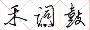骆恒光禾词鼓行书怎么写
