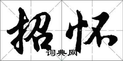 胡问遂招怀行书怎么写