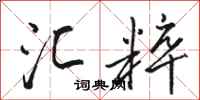 骆恒光汇粹行书怎么写