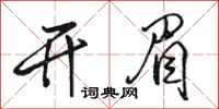 骆恒光开眉行书怎么写