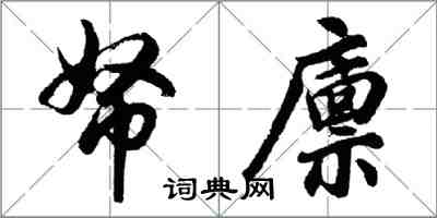 胡问遂帑廪行书怎么写