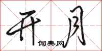 骆恒光开月行书怎么写