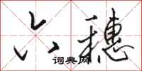 骆恒光六穗行书怎么写