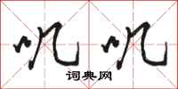 骆恒光叽叽行书怎么写