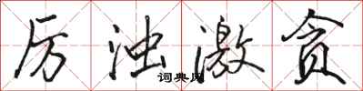 骆恒光厉浊激贪行书怎么写