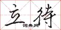 骆恒光立待行书怎么写