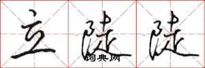 骆恒光立陡陡行书怎么写