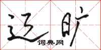 骆恒光辽旷行书怎么写