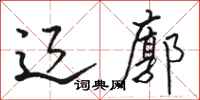 骆恒光辽廓行书怎么写