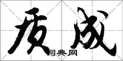 胡问遂质成行书怎么写