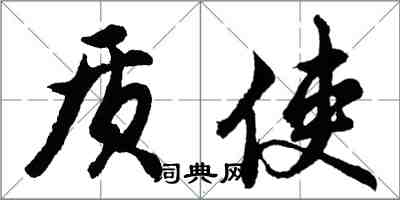 胡问遂质使行书怎么写