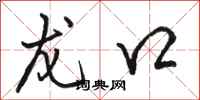 骆恒光龙口行书怎么写