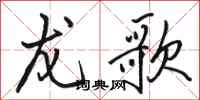 骆恒光龙歌行书怎么写