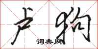 骆恒光卢狗行书怎么写