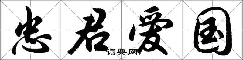 胡问遂忠君爱国行书怎么写