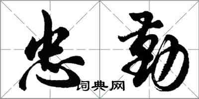胡问遂忠勤行书怎么写