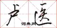 骆恒光卢医行书怎么写
