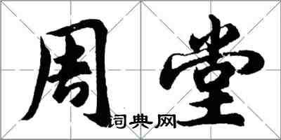 胡问遂周堂行书怎么写