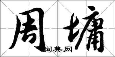 胡问遂周墉行书怎么写
