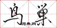 骆恒光鸟巢行书怎么写