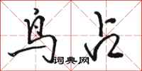 骆恒光鸟占行书怎么写