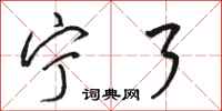 骆恒光宁了行书怎么写