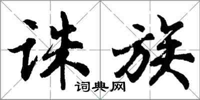 胡问遂诛族行书怎么写