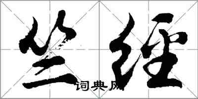 胡问遂竺经行书怎么写