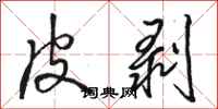 骆恒光皮剥行书怎么写