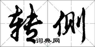 胡问遂转侧行书怎么写
