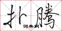 骆恒光扑腾行书怎么写