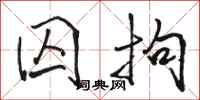 骆恒光囚拘行书怎么写