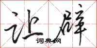 骆恒光让辟行书怎么写