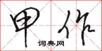 骆恒光甲作行书怎么写