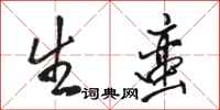 骆恒光生蛮行书怎么写