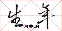 骆恒光生年行书怎么写
