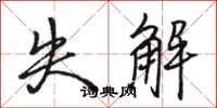 骆恒光失解行书怎么写