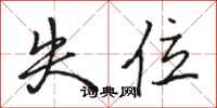 骆恒光失位行书怎么写