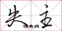 骆恒光失主行书怎么写