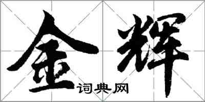 胡问遂金辉行书怎么写
