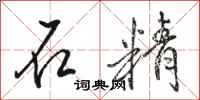 骆恒光石精行书怎么写