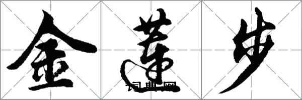 胡问遂金莲步行书怎么写