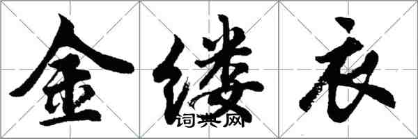 胡问遂金缕衣行书怎么写