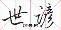骆恒光世谚行书怎么写
