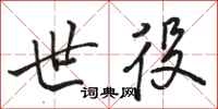 骆恒光世役行书怎么写