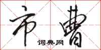 骆恒光市曹行书怎么写