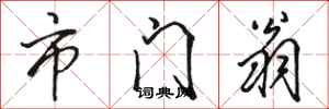 骆恒光市门翁行书怎么写