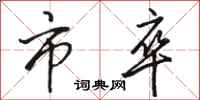 骆恒光市卒行书怎么写
