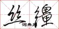 骆恒光丝缰行书怎么写
