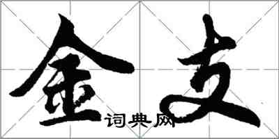 胡问遂金支行书怎么写